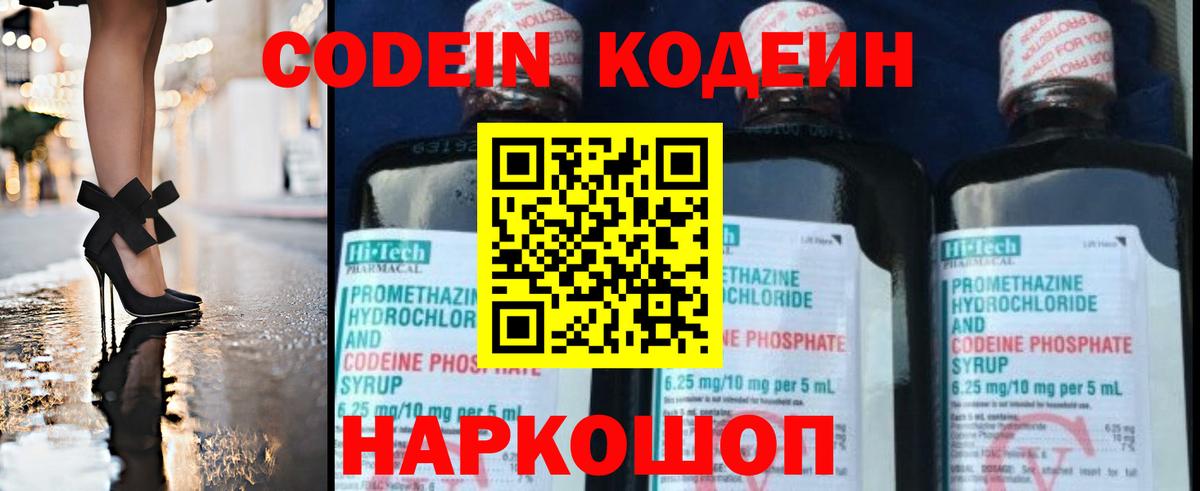 Codein Purple Drank  Вход с VPN  Славгород  Кодеиновый сироп Lean напиток Lean (лин) 